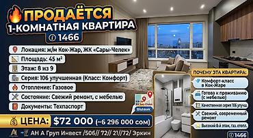 1 комната, 45 м², Кок-Жар ж/м 106 серия улучшенная, 8 этаж, Свежий ремонт