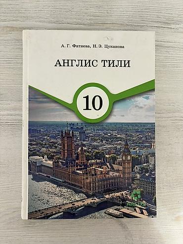Учебники для 10 класса (Английский и Адам Жана коом) Каждый учебник