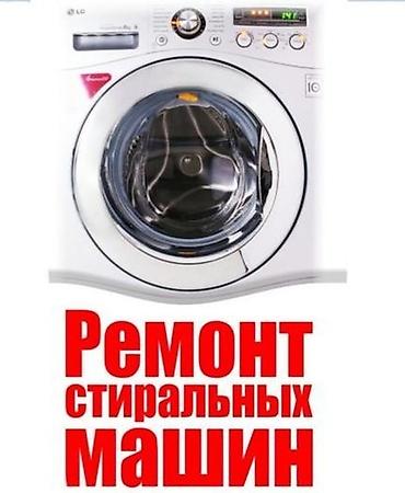 ремонт стиральных машин бишкек: Ремонт стиральных машин автомат. Быстро Надёжно Доступные цены — 1