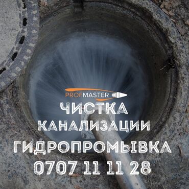 универсальный набор инструментов для дома: Услуга: Чистка канализации и гидропромывка PROFMASTER Описание: -