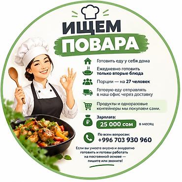 🍽️ ИЩЕМ ПОВАРА В нашу компанию требуется повар на постоянной основе at lalafo.kg 🍽️ ИЩЕМ ПОВАРА В нашу компанию требуется повар на постоянной основе