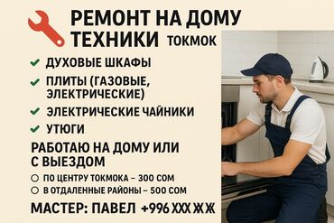 мастера по ремонту телефон: 🔧 Ремонт бытовой техники на дому — Токмок 📍 Быстрый и качественный