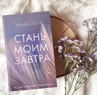 достучаться до сердец асель мелик читать: Книга "Стань моим завтра"- Это одна из самых сильных историй автора