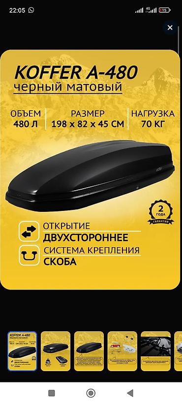 Аксессуары и тюнинг: Автобокс 450 л, Б/у — 8
