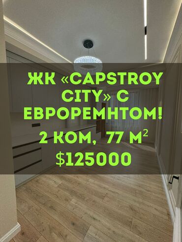 квартир токмок: 2 бөлмө, 77 кв. м, Элитка, 7 кабат, Дизайнердик ремонт