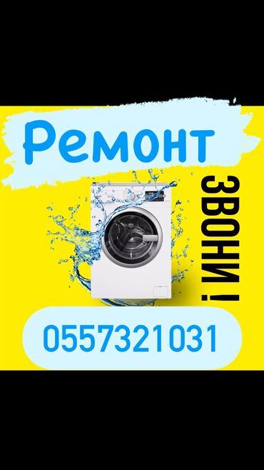 продаю машинку автомат: Ремонт стиральных машин ! Качественный ремонт стиральных машин всех