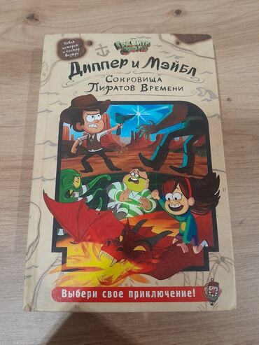 Книги, журналы, CD, DVD: Книга Диппер и Мэйбл Сокровища Пиратов Времени