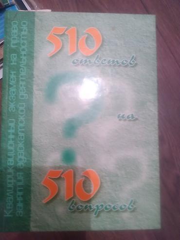 Подготовка к ОРТ: Подборка юридической литературы: - 510 ответов на 510 вопросов — 1