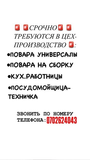 работа бишкек кухня: Кызматкер талап кылынат: Төлөм Бир айда эки жолу