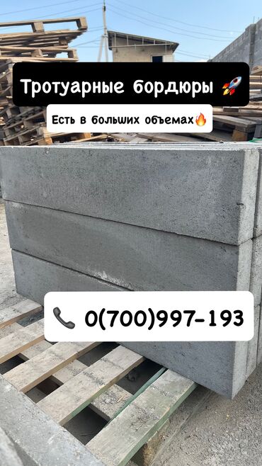 стойка бетонный: Тротуарный бордюр, ЖБИ (Железобетонный), Другие особенности, 100