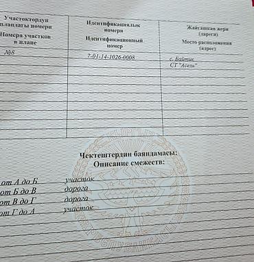 мин булак: 4 соток, Курулуш, Кызыл китеп — 6
