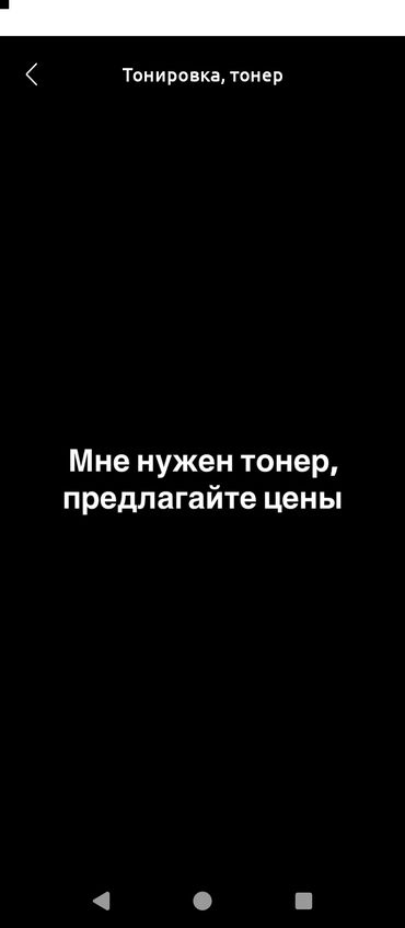 Другие аксессуары: Куплю Тонировку 
Предлагайте