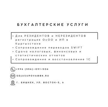 осоо пф запуск бишкек: Бухгалтердик кызматтар | Бухгалтердик эсепти жүргүзүү, Объекттерди инвентаризациялоо, Консультация