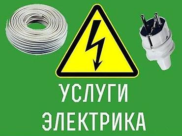 Услуги электрика Профессиональные электромонтажные и сервисные работы