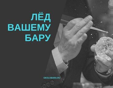 Чай, кофе, напитки: Лёд пищевой барный для напитков с доставкой по городу. Реализуем