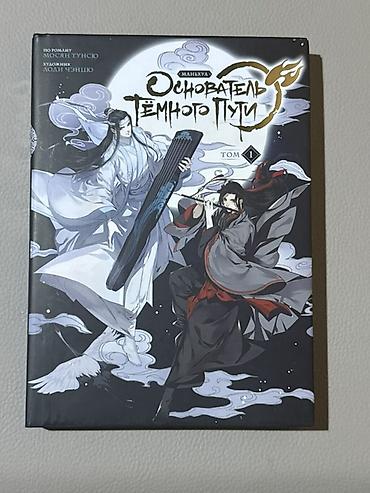 комиксы: Маньхуа «Основатель Тёмного Пути», том 1 — 1