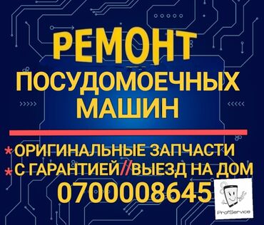 советская машина: Ремонт посудомоечных машин ремонт посудомоечных машин Мастер по