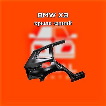 x3: Заднее крыло для BMW X3 ⚠️ Есть в наличии 🗒️Подходит на многие авто — 1