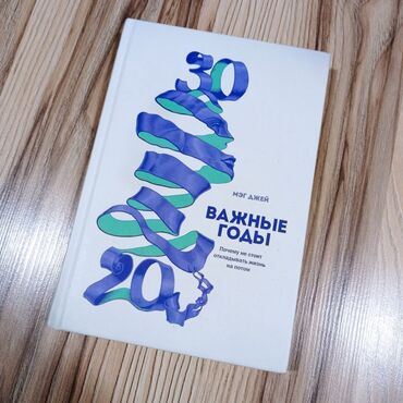 10152 объявлений | КНИГИ, ЖУРНАЛЫ, CD, DVD: Продаю книгу "Важные годы" в идеальном состоянии, в твёрдом переплёте