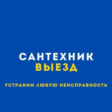 сулук курт менен дарылоо бишкек: Услуги сантехника 
чистка канализации