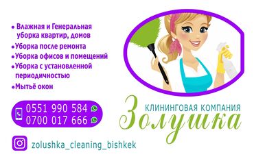 дом работница в Кыргызстан | ПРОДАЖА ДОМОВ: Уборка помещений | Офисы, Квартиры, Дома | Генеральная уборка, Ежедневная уборка, Уборка после ремонта