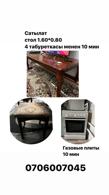 кухонный набор для кухни: Стол табуретка 
Газовые плиты