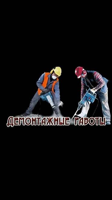 бетонолом: Снос стен | Снос перегородки | Снятие подвесных потолков | Демонтаж кафельной плитки | Крыша из шифера Больше 6 лет опыта — 6