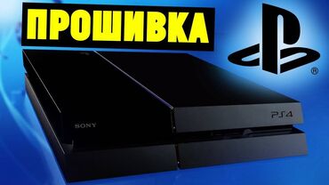 куплю пс4 in Кыргызстан | PS4 (SONY PLAYSTATION 4): PlayStation 3 PlayStation 4 Xbox 360 PSP Ремонт, прошивка, прошивка