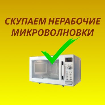 микроволновка цена: Куплю микроволновку в Быстрый расчет на месте, без лишних вопросов