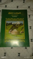 стихи на кыргызском языке о языке: Кыргызская литература, 4 класс, Новый, Самовывоз