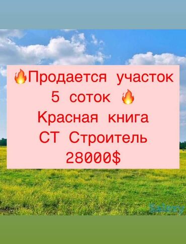 продаю участок арча бешик: 5 соток, Курулуш, Кызыл китеп
