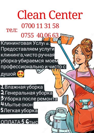 прайс лист на отделочные работы бишкек: Clean Center — клининговые услуги. Что предлагаем: - Генеральная
