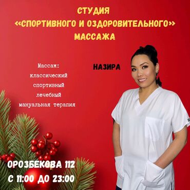 ош масса: Массаж | Дарылоочу, Эндермологиялык, Лимфодренаждык | Моюндагы өркөч, Муундун чала чыгуусу, Көчүк нервинин кысылышы | Үйүнө баруу менен, Консультация