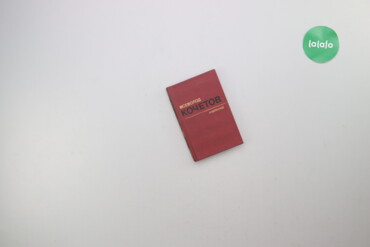 418 товарів | lalafo.com.ua: Книга Кочетов "Избранные сочинения, том 2" Мова: російська