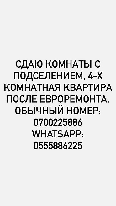 Комнаты: Сдаются комнаты с подселением в 4‑комнатной квартире после — 1