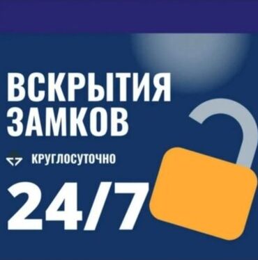 Вскрытие замков: Аварийная вскрытия бишкек Авто вскрытия аварийная вскрытие Вскрытия