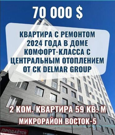 квартиры в бишкеке на продажу: 2 комнаты, 59 м², Элитка, 5 этаж, Евроремонт