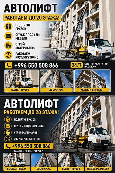 АВТОЛИФТ — услуги подъема и спуска грузов до 20 этажа - Подъем/спуск