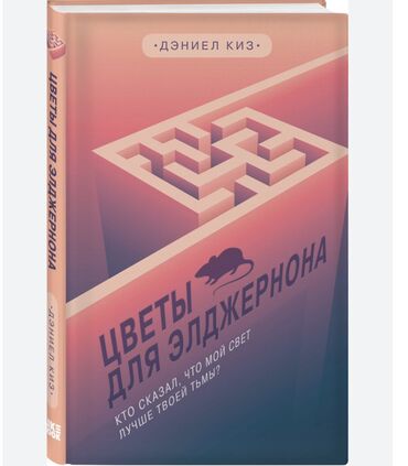 Художественная литература: Цветы для Элджернона твердый переплет 
Издательство Likebook