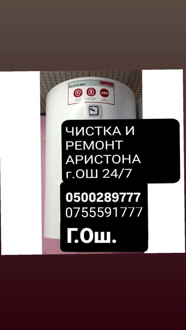 детские площадки: Г.Ош. Ремонт Ariston – Быстро, Качественно, Надёжно! Замена тена. 🔧