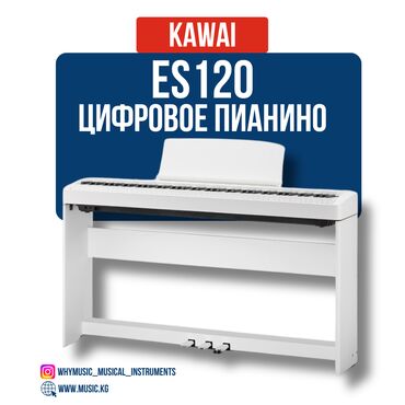 пианино бишкек купить: Пианино цифровое Kawai ES120 Kawai ES120 — стильное, портативное и