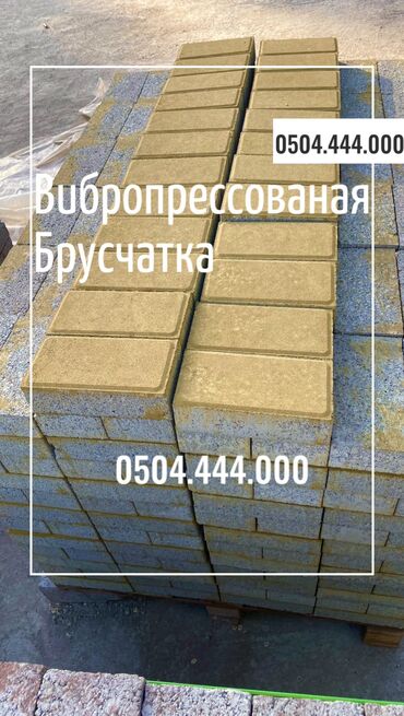 Тротуарная плитка: Прессованная брусчатка • Пресс брусчатка цветной и серый все виды at lalafo.kg — 15 Тротуарная плитка: Прессованная брусчатка • Пресс брусчатка цветной и серый все виды — 15