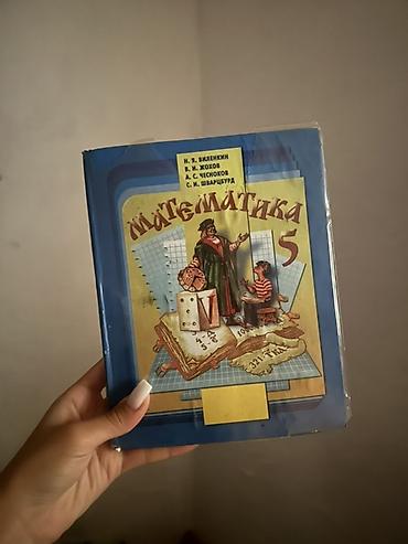 Учебник «Математика. 5 класс» Авторы: Н. Я. Виленкин, В. И. Жохов, А