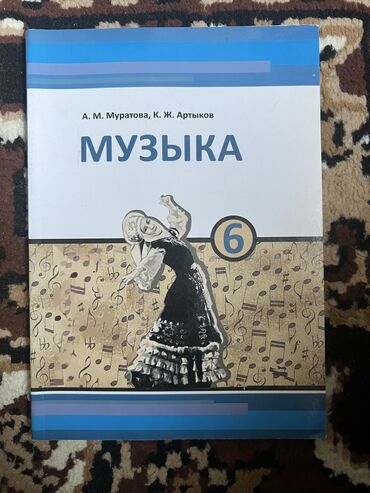 музыка 2 класс: Музыка 6 класс 
А. М. Муратова, К. Ж. Артыков