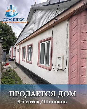 Продажа домов: 📍 В Шопокове продается дом на участке 8.5 соток, 65 кв.м. 🏡Дом — 1