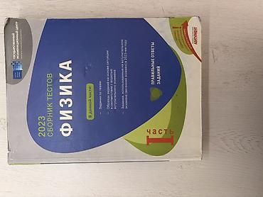 Məhsul: Fizika – Test Toplusu (2023), I hissə Xüsusiyyətlər: - 2023 lalafo.az -da Məhsul: Fizika – Test Toplusu (2023), I hissə Xüsusiyyətlər: - 2023