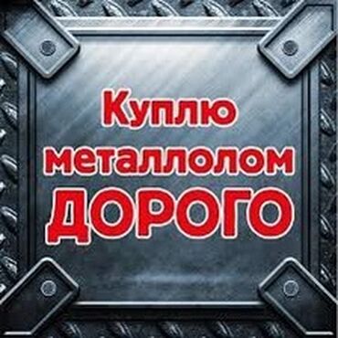 препараты благородных металлов: Куплю черный металл, цветной металл
Самовывоз от 100 кг
Г. Бишкек