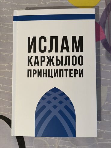 книги кыргызских писателей: Продаю НОВУЮ книгу. Экономика и Ислам. Такие знания не найдете больше