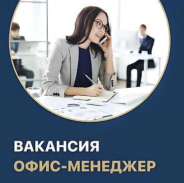 Работа: Офис-менеджер — 1