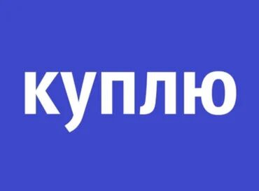 Куплю земельный участок: 5 соток Газ, Электричество, Водопровод